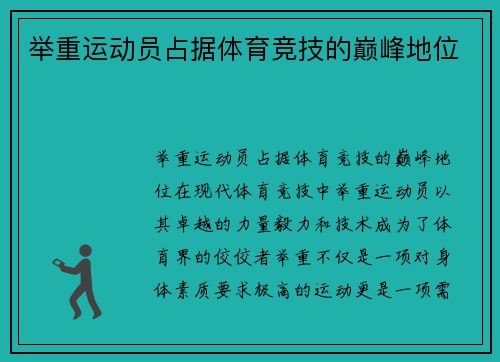 举重运动员占据体育竞技的巅峰地位