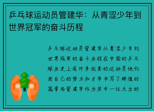 乒乓球运动员管建华：从青涩少年到世界冠军的奋斗历程