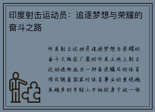 印度射击运动员：追逐梦想与荣耀的奋斗之路