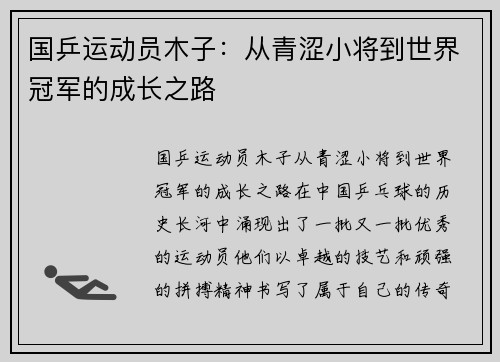 国乒运动员木子：从青涩小将到世界冠军的成长之路