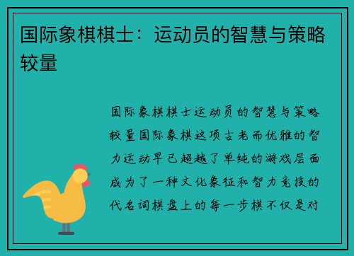 国际象棋棋士：运动员的智慧与策略较量