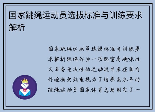 国家跳绳运动员选拔标准与训练要求解析