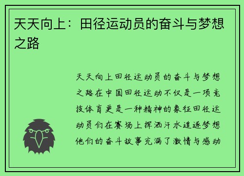 天天向上：田径运动员的奋斗与梦想之路