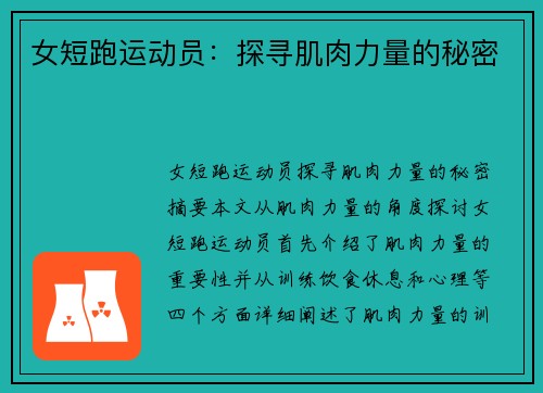 女短跑运动员：探寻肌肉力量的秘密