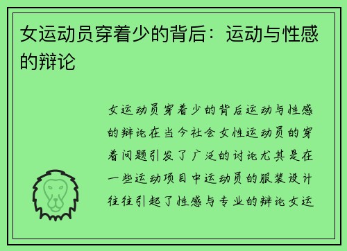 女运动员穿着少的背后：运动与性感的辩论