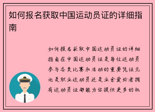 如何报名获取中国运动员证的详细指南