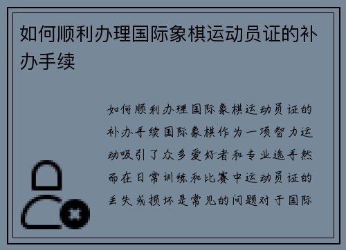 如何顺利办理国际象棋运动员证的补办手续