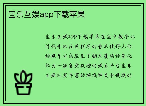 宝乐互娱app下载苹果