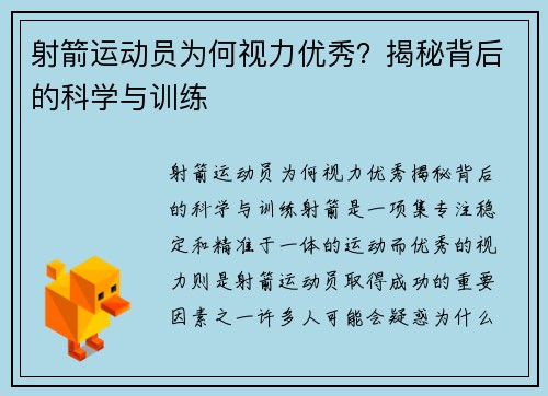 射箭运动员为何视力优秀？揭秘背后的科学与训练