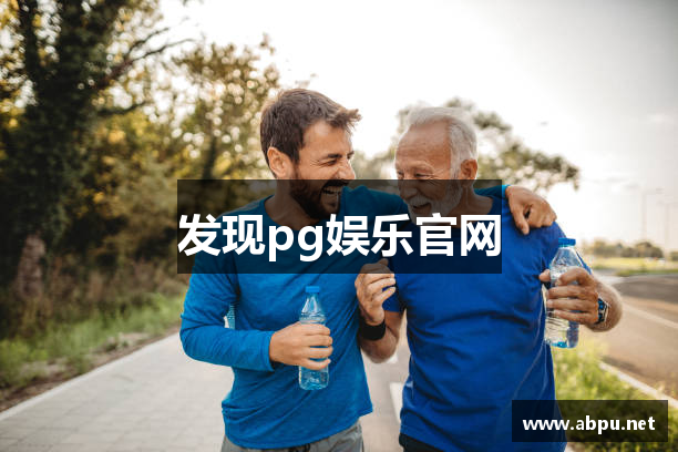 发现pg娱乐官网