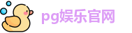 pg娱乐官网